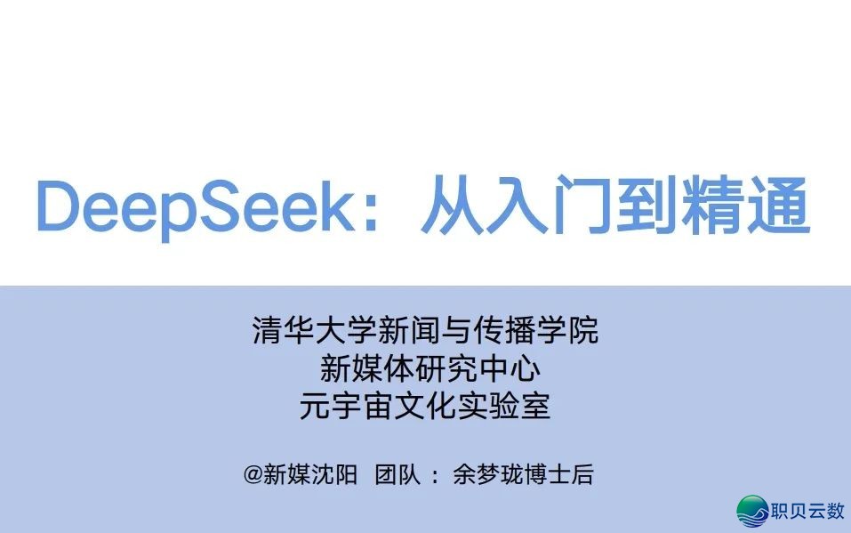 下校西席DeepSeek使用齐攻略!【附25页论文提醒词汇指令脚册】w6.jpg