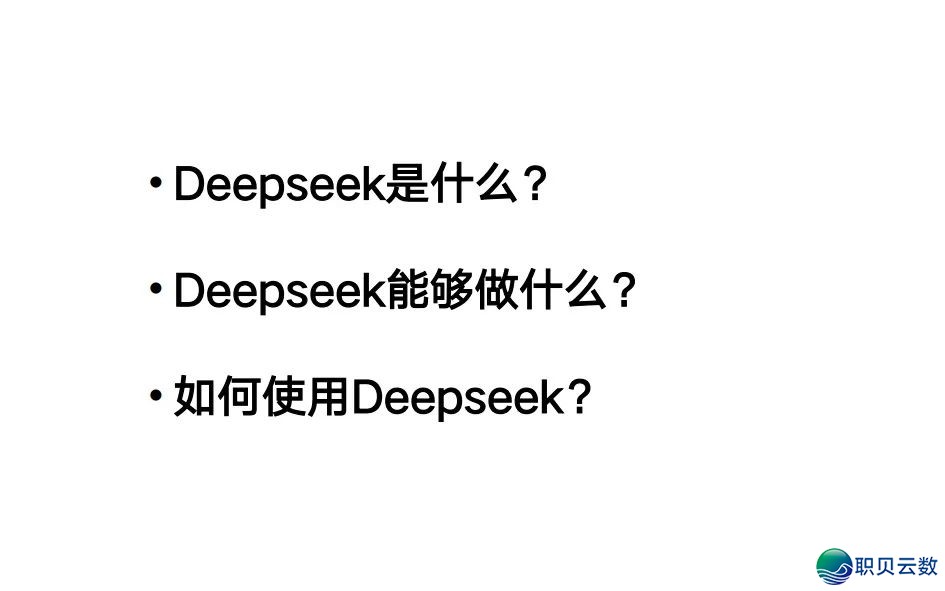 下校西席DeepSeek使用齐攻略!【附25页论文提醒词汇指令脚册】w7.jpg