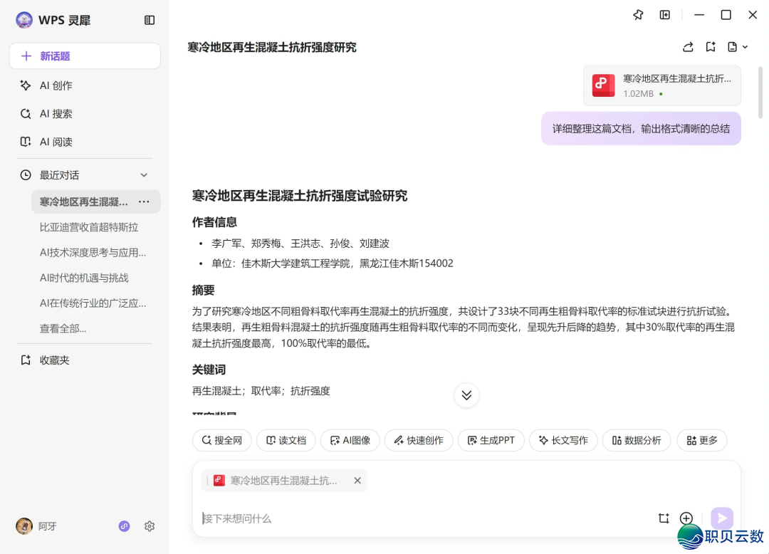 【中北财博栏】WPS 365 DeepSeek R1智能帮忙使用齐攻略,一键解锁下效结业论文!w12.jpg