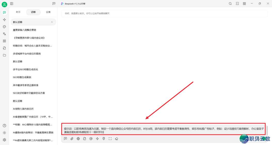 DeepSeek提醒词汇实践——AI帮助职场训练名目账号经营w2.jpg
