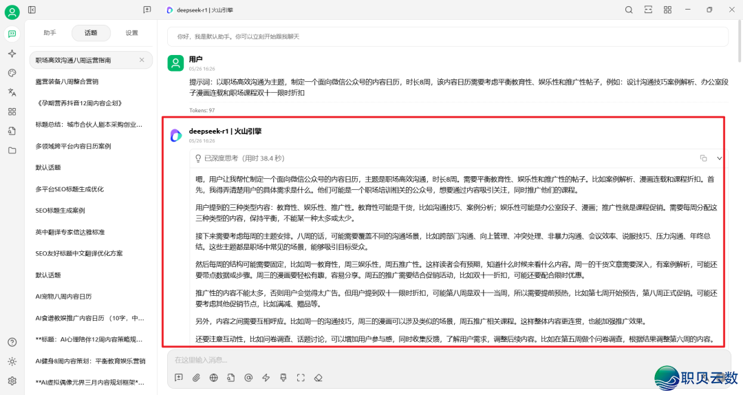 DeepSeek提醒词汇实践——AI帮助职场训练名目账号经营w3.jpg