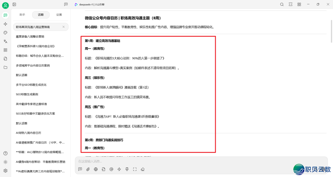 DeepSeek提醒词汇实践——AI帮助职场训练名目账号经营w4.jpg