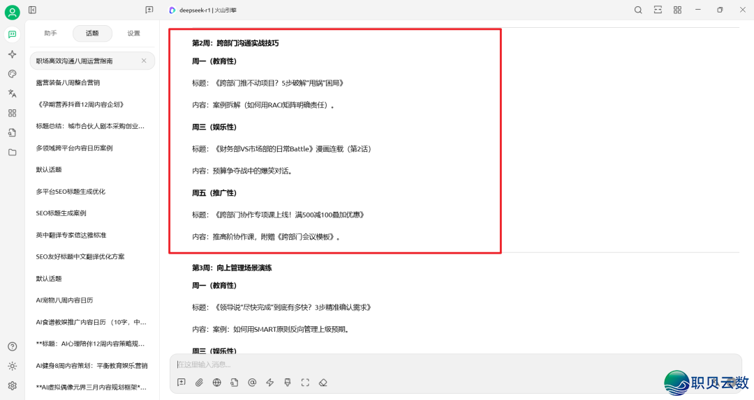 DeepSeek提醒词汇实践——AI帮助职场训练名目账号经营w5.jpg