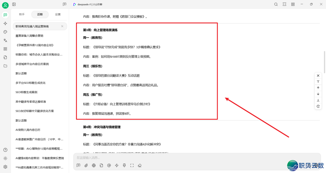 DeepSeek提醒词汇实践——AI帮助职场训练名目账号经营w6.jpg