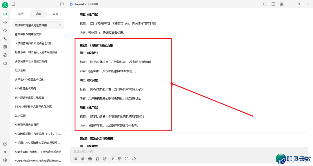 DeepSeek提醒词汇实践——AI帮助职场训练名目账号经营w8.jpg