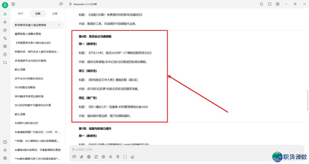 DeepSeek提醒词汇实践——AI帮助职场训练名目账号经营w9.jpg