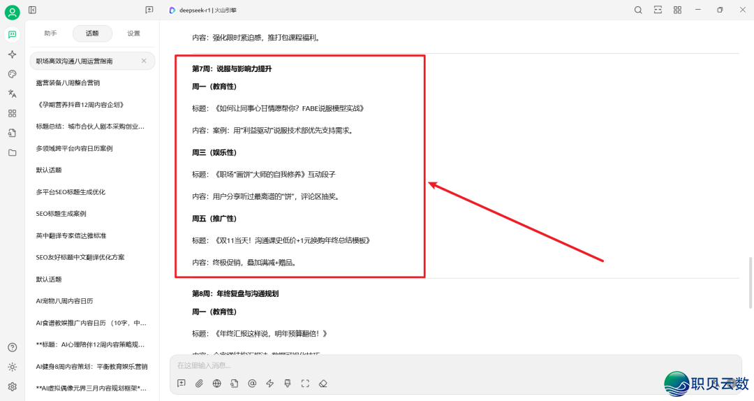 DeepSeek提醒词汇实践——AI帮助职场训练名目账号经营w10.jpg