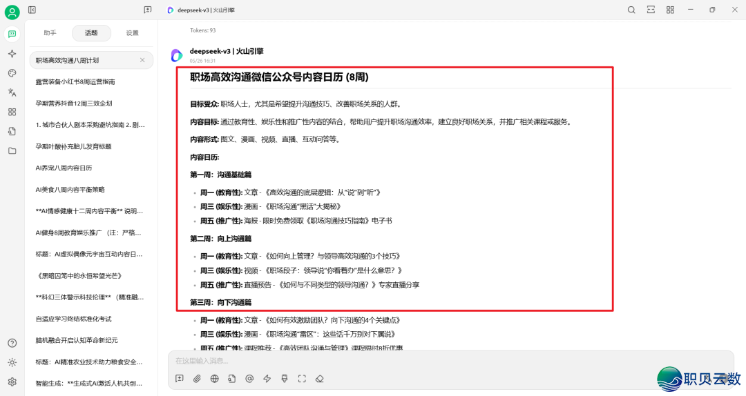 DeepSeek提醒词汇实践——AI帮助职场训练名目账号经营w13.jpg