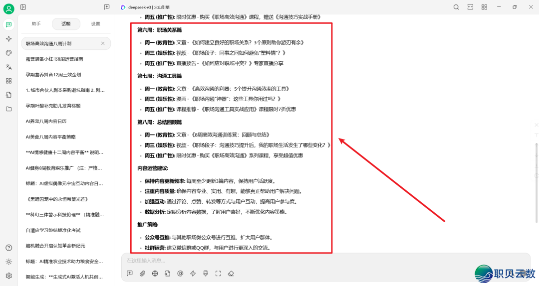 DeepSeek提醒词汇实践——AI帮助职场训练名目账号经营w15.jpg
