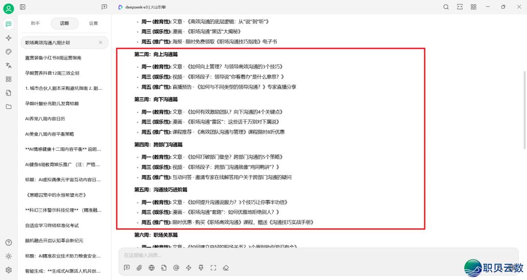 DeepSeek提醒词汇实践——AI帮助职场训练名目账号经营w14.jpg