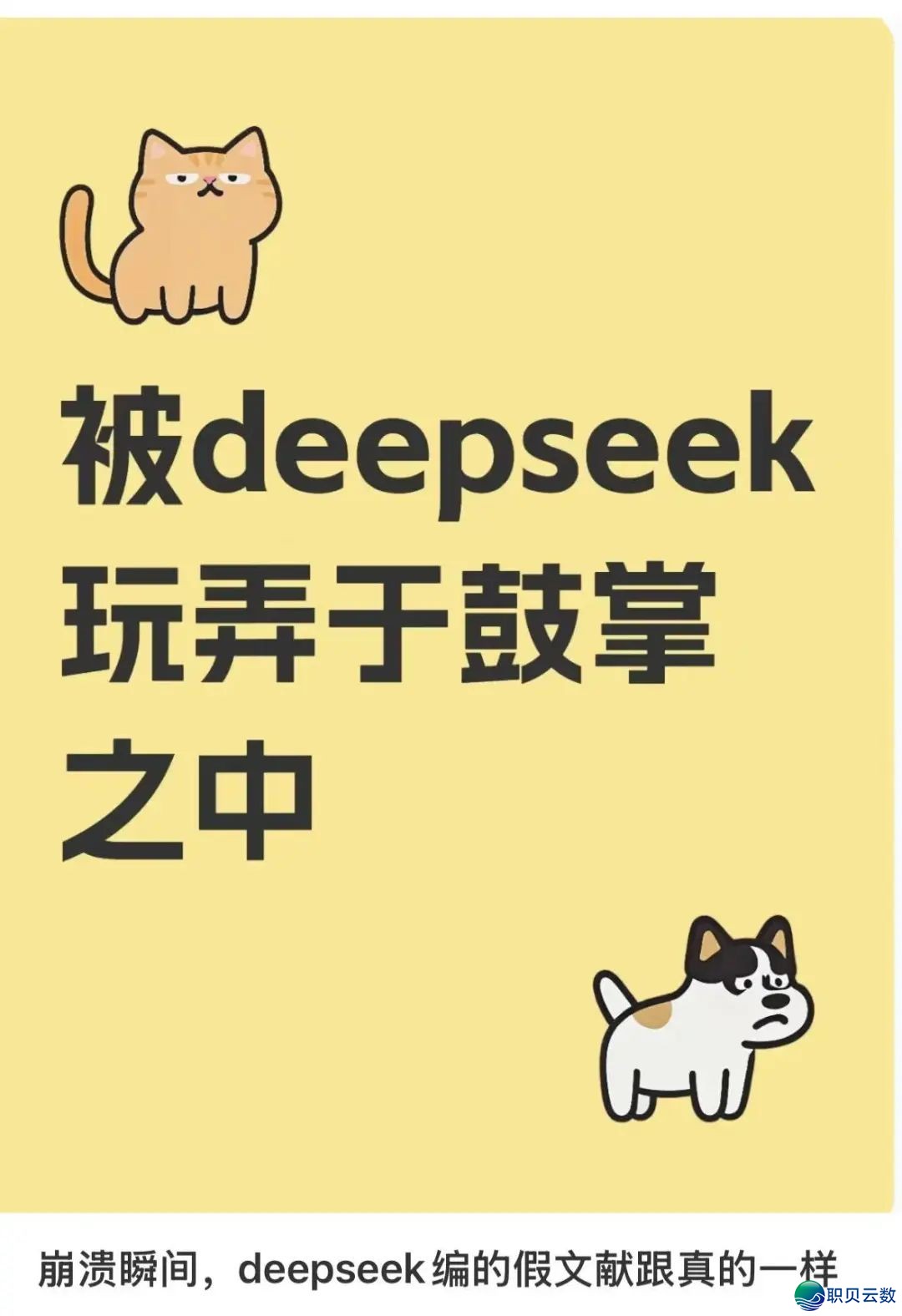 DeepSeek “治编” 坑惨年夜师长教师?结业论文躲坑指北去了!w5.jpg