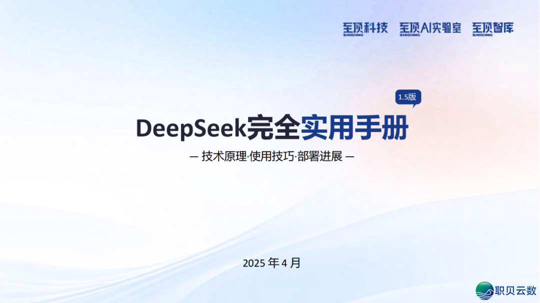207页|DeepSeek完整合用脚册(1.5版原)w2.jpg