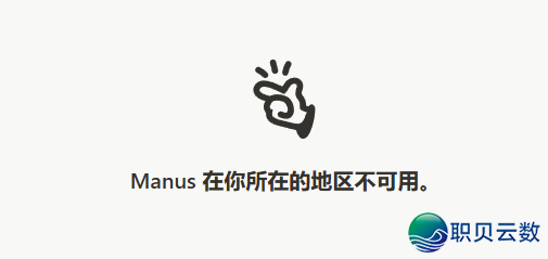 Manus一晚上变天!华夏区年夜裁人80人,总部连夜搬空新减坡!面前 本相太扎心…w4.jpg