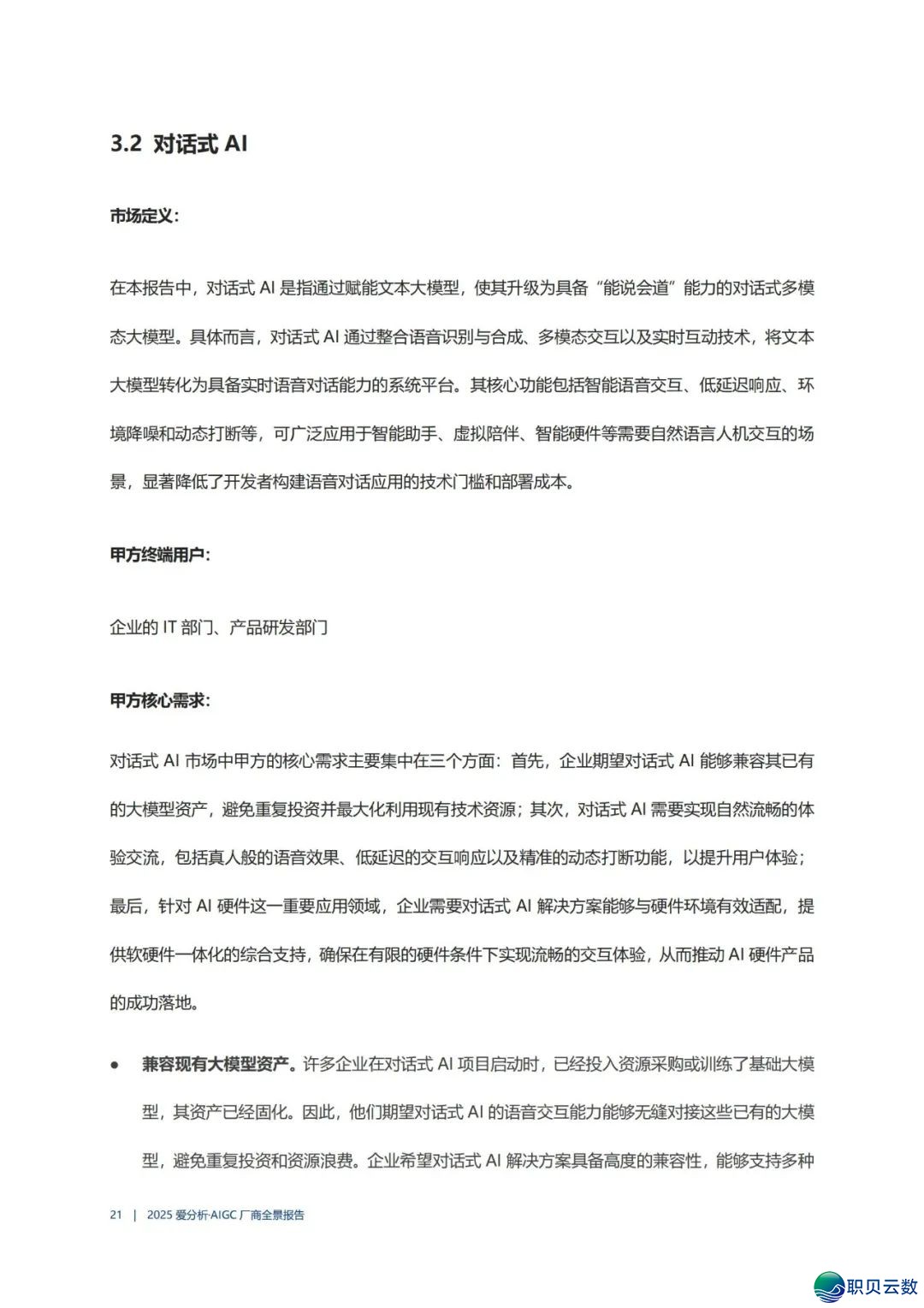 AIGC 厂商齐景陈述w25.jpg
