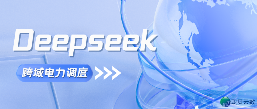 跨域电力调理:DeepSeek 建立全部劣化的智能决议计划引擎​w3.jpg