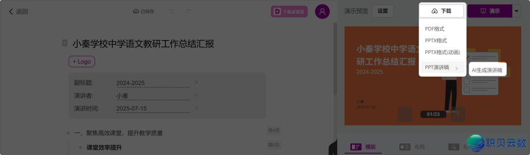DeepSeek+MindShow,半小时弄定学研事情归纳报告请示PPT!w12.jpg