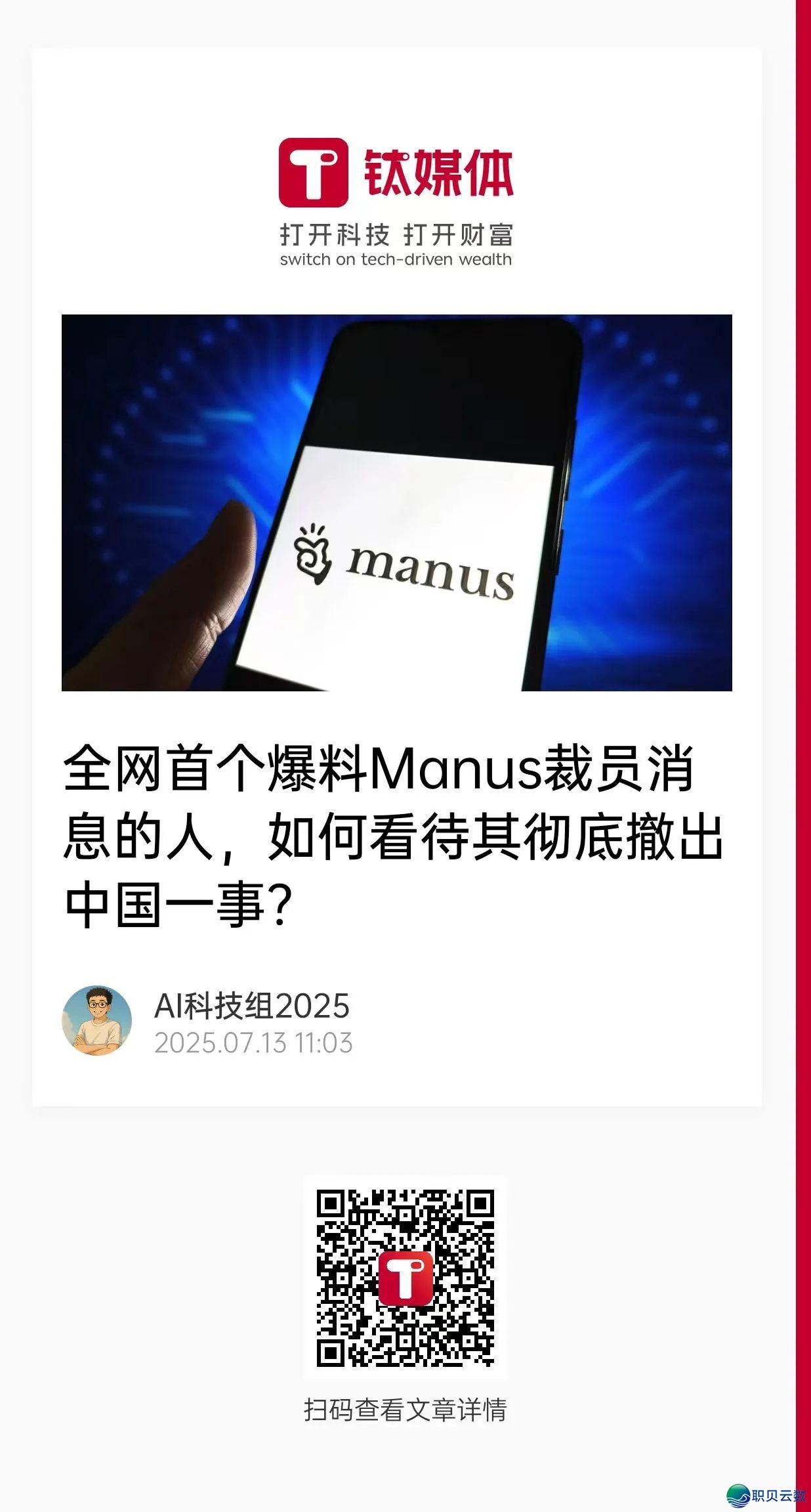 齐网尾个爆料Manus裁人消息的人,怎样看待其完全撤出华夏?w2.jpg