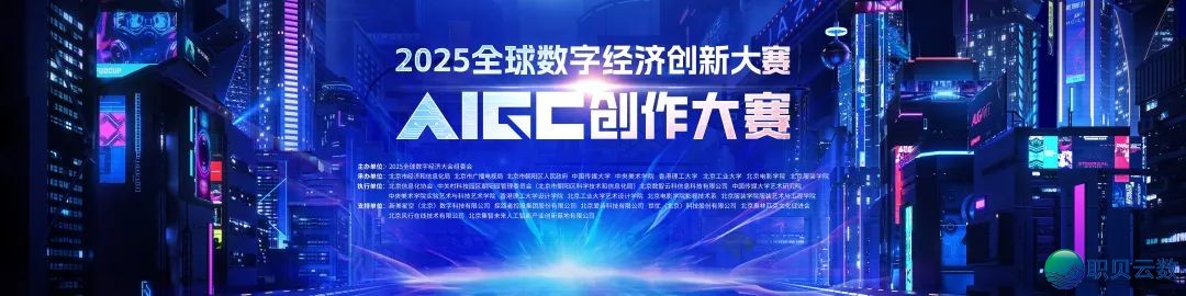 2025环球数字经济立异年夜赛AIGC创做年夜赛做品征散分析w7.jpg
