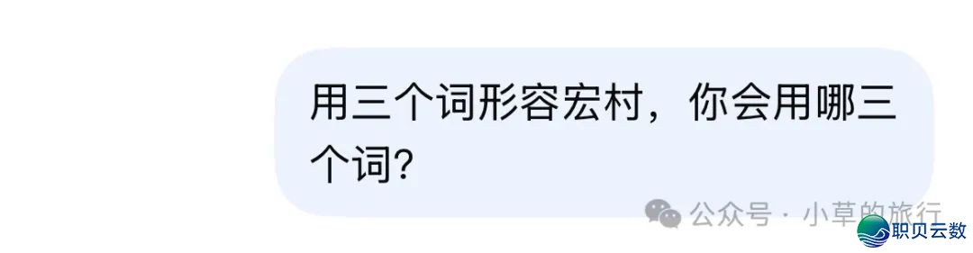 DeepSeek,去聊聊宏村吧!w3.jpg