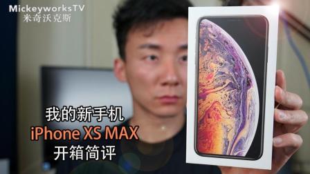 可能有点后悔买了, 我的新手机iPhone Xs MAX零售版开箱简评