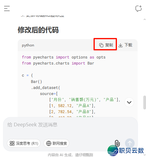 DeepSeek干图表的3种办法,最初一个90%的人借没有明白!w19.jpg