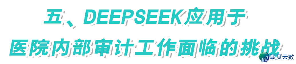 DeepSeek对于病院内部审计事情的作用及应付战略w10.jpg