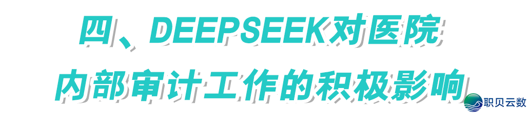 DeepSeek对于病院内部审计事情的作用及应付战略w8.jpg