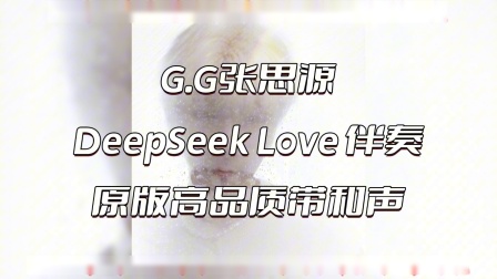 G.G张思源 DeepSeek Love 伴奏 beat 高品质带和声