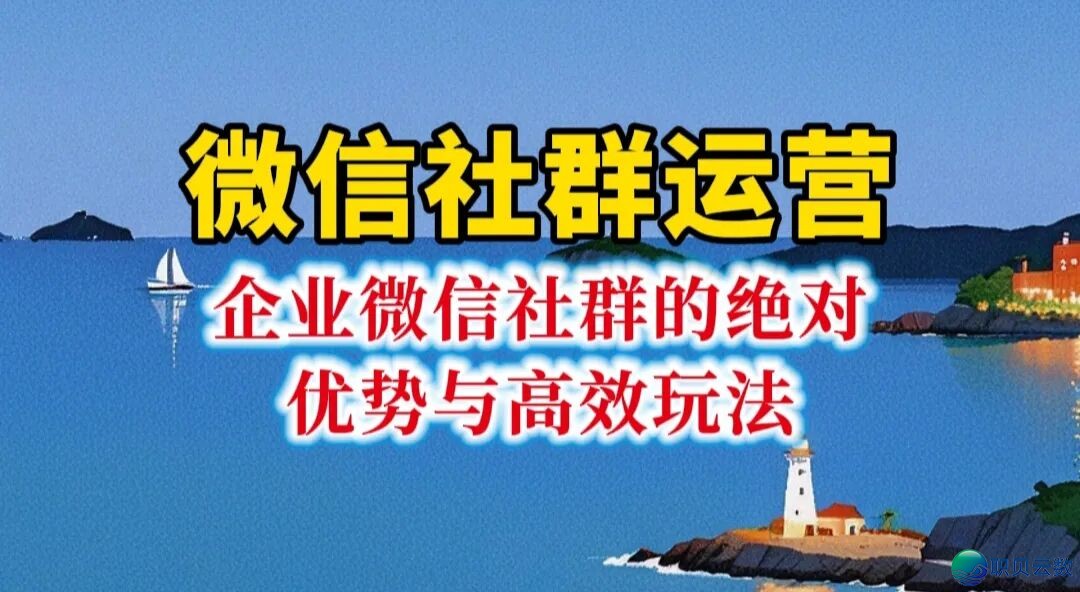 从“小我私家交际”到“企业经营”:企业微疑社群的绝对劣势取下效弄法w2.jpg