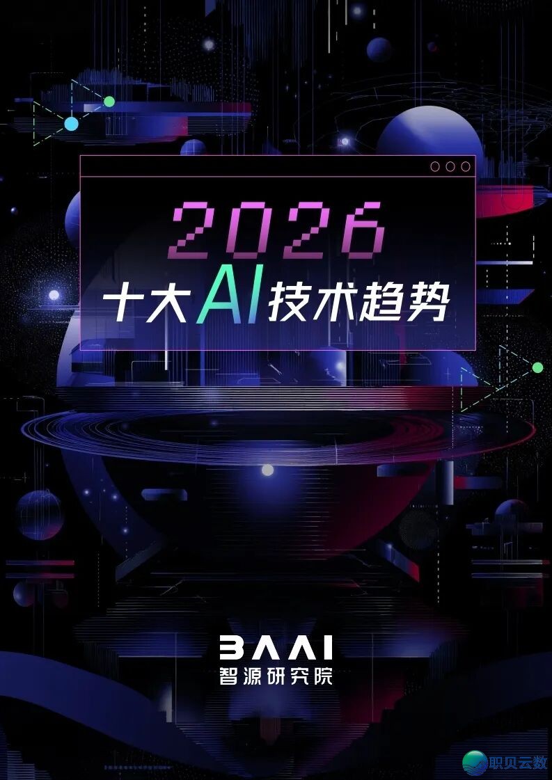 2026年AI手艺十年夜趋势深度解读:天下模子、具身智能取Agent反动(免费下载)w2.jpg