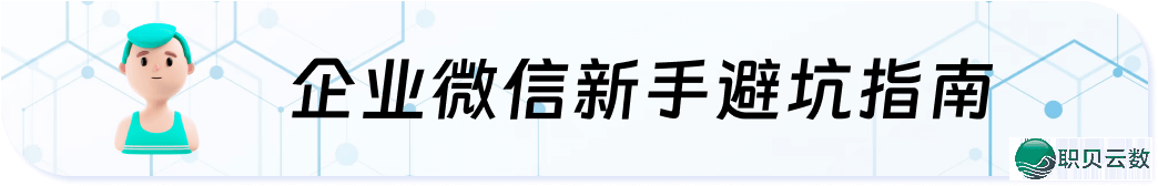企业微疑社群经营怎样破解困难?客户重复进群如何下效来沉?w11.jpg