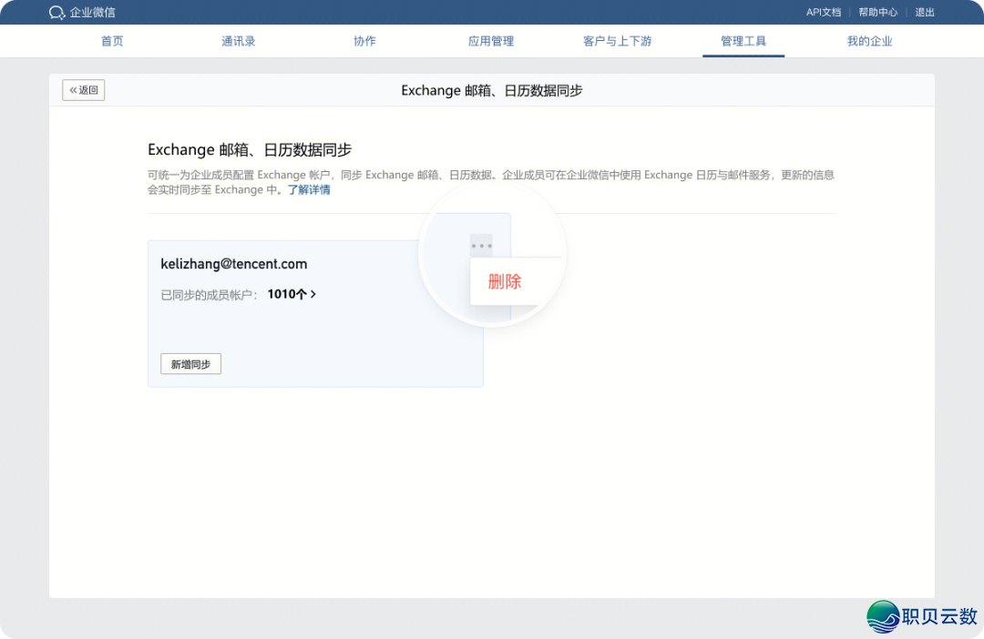 企业微疑中办理员怎样使用数据共步功用和功用介绍【腾讯企业邮箱】【图文学程】w13.jpg