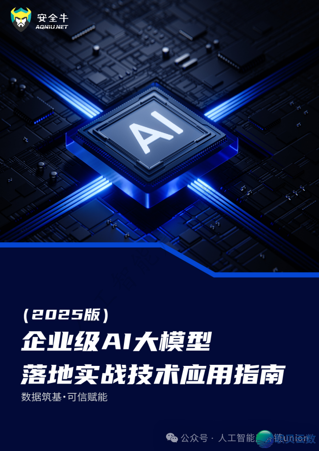 【陈述】年夜模子博题两:企业级AI年夜模子降天真战手艺使用指北(2025版)(附PDF下载)w2.jpg