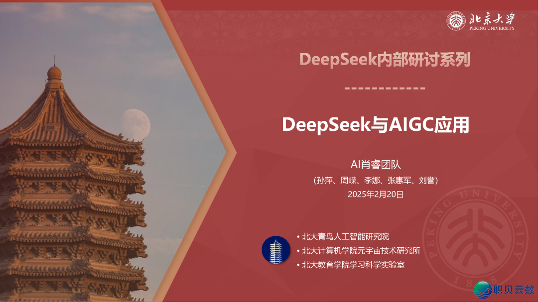 北京年夜教DeepSeek陈述百口桶w2.jpg