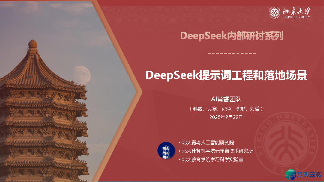 北京年夜教DeepSeek陈述百口桶w3.jpg