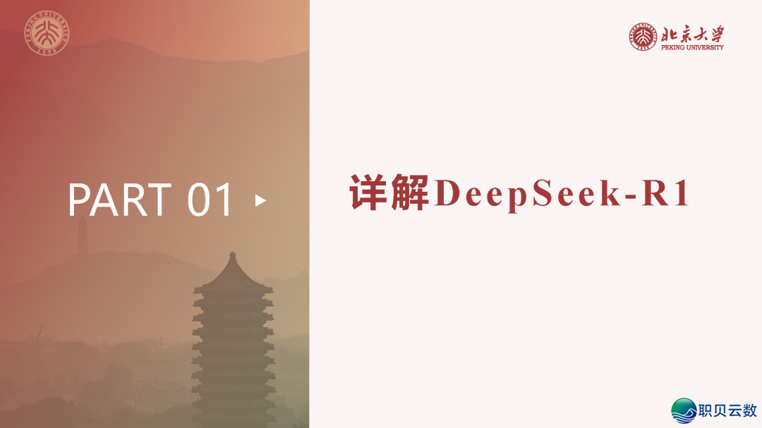 北京年夜教DeepSeek陈述百口桶w8.jpg
