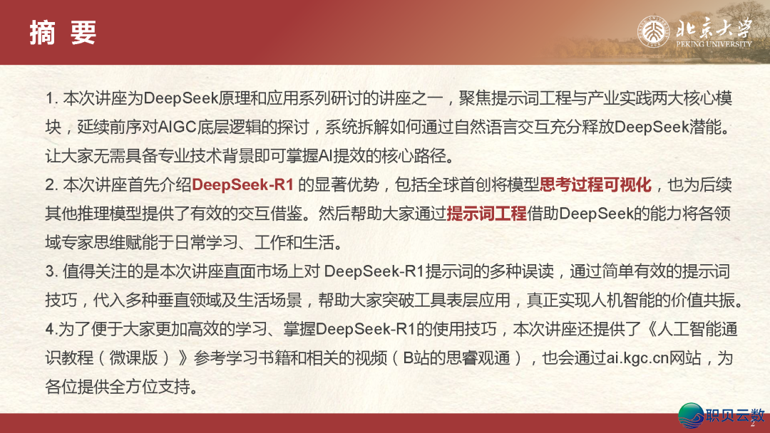 北京年夜教DeepSeek陈述百口桶w25.jpg