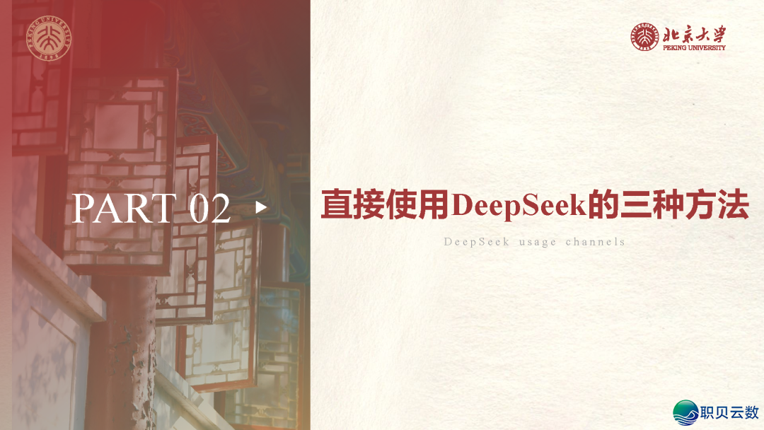 北京年夜教DeepSeek陈述百口桶w30.jpg