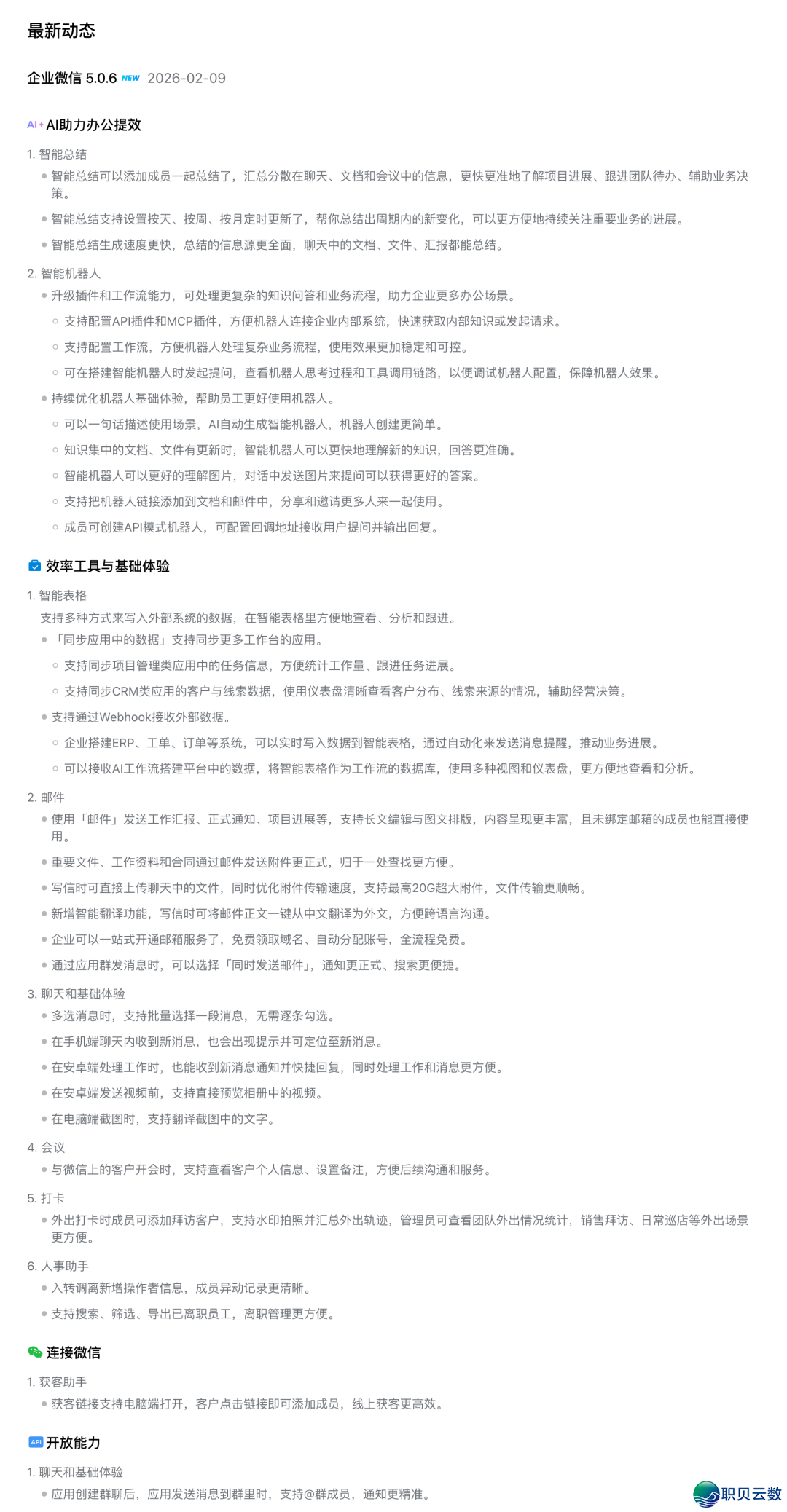 企业微疑API交心 2026/02/09 革新!企业微疑 5.0.6 版原公布!w2.jpg