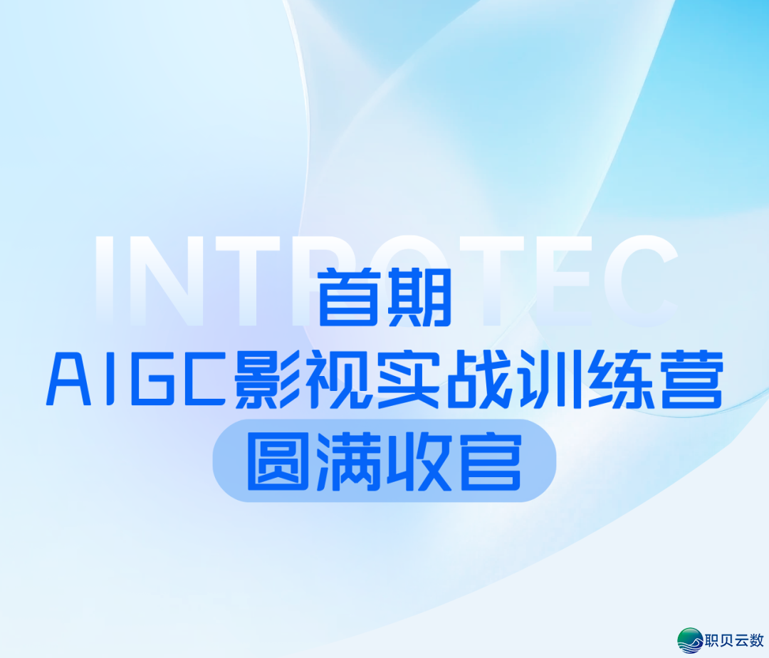 尾期「AIGC影望真战锻炼营」美满支民!w2.jpg