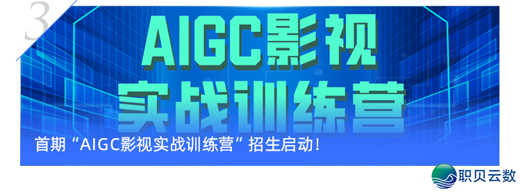 尾期「AIGC影望真战锻炼营」美满支民!w25.jpg