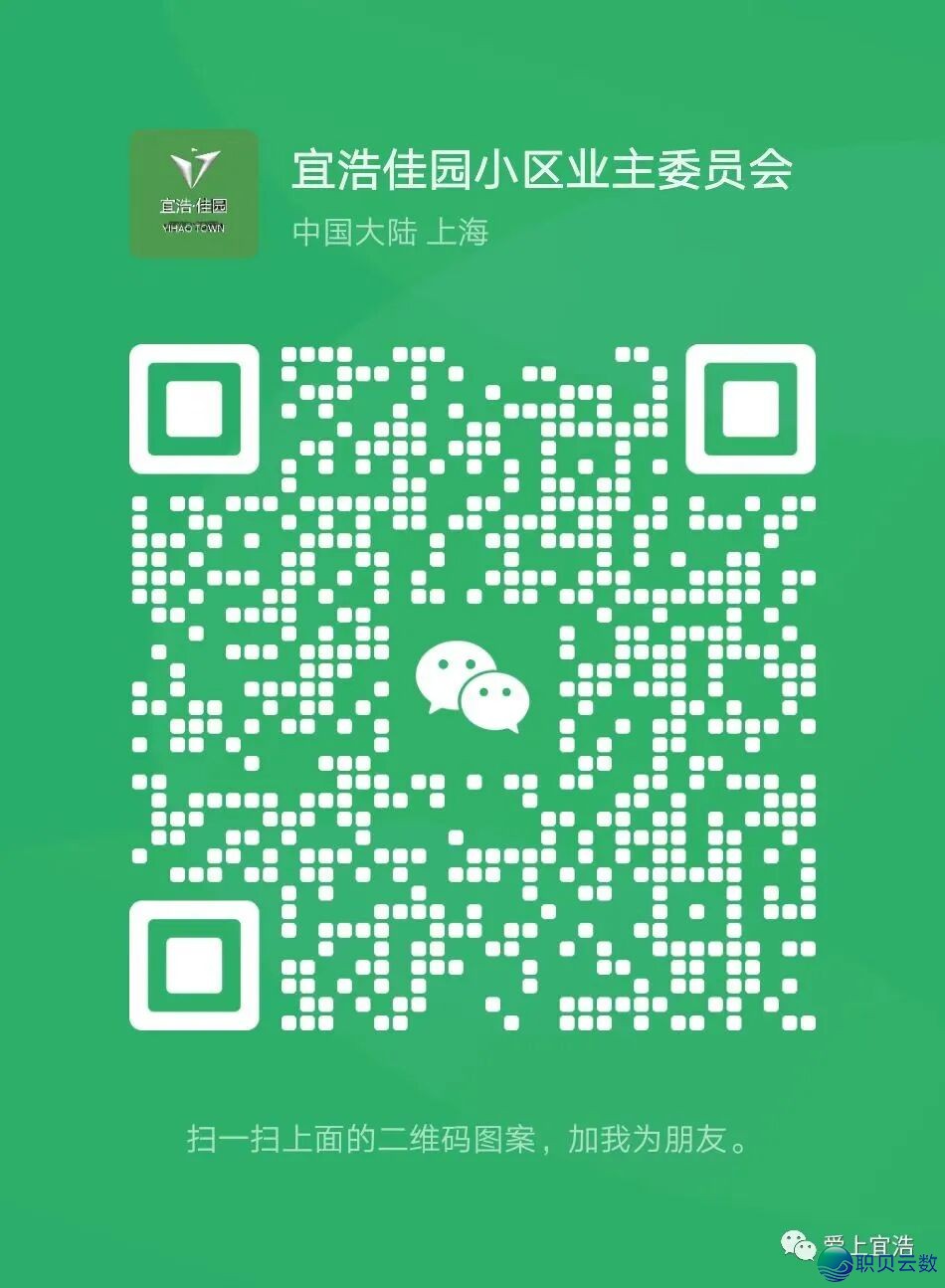 宜浩好园业主委员会企业微疑聘请列位业主进群w3.jpg