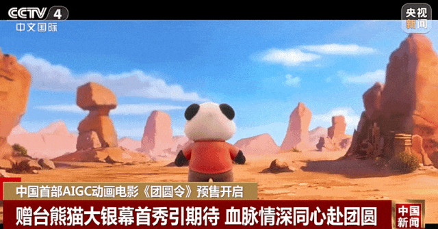 赠台年夜熊猫表态银幕!华夏尾部AIGC动绘影戏《集会令》预卖启开w3.jpg