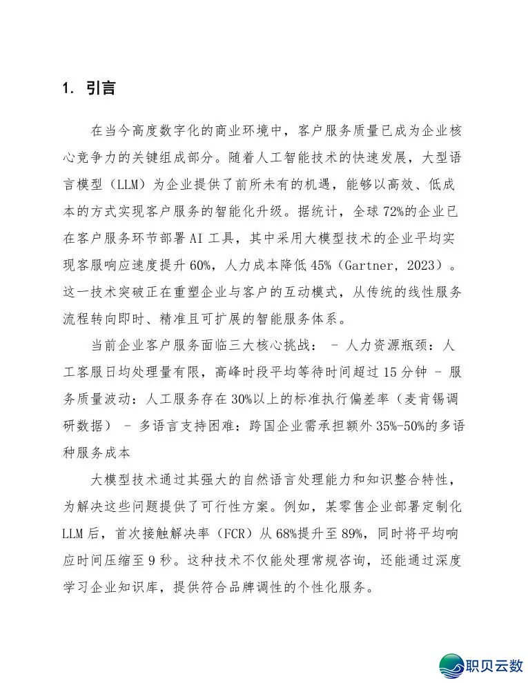 【AI年夜模子】使用年夜模子提拔企业客户效劳服从的处置计划w7.jpg