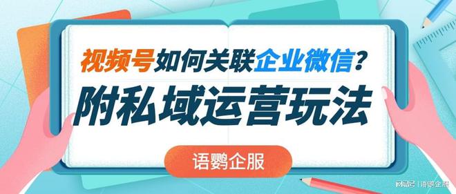 视频号如何关联企业微信？视频号打通企微私域运营有什么玩法？ ...