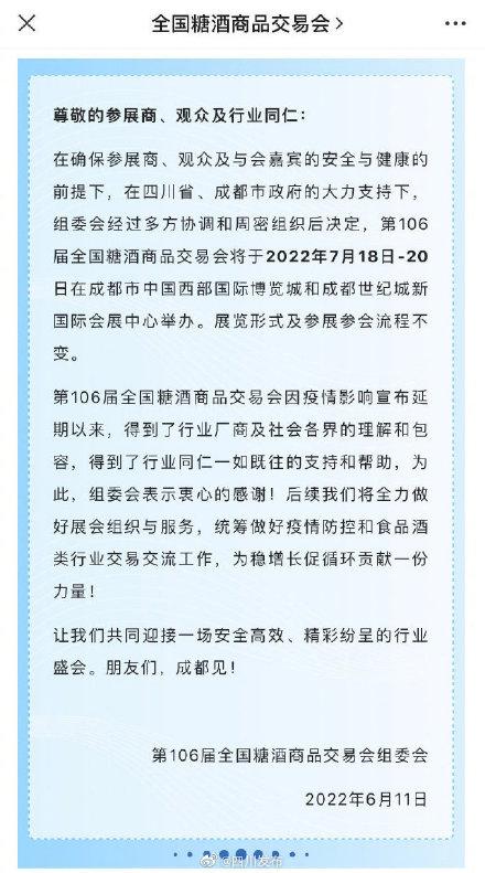 第106届天下糖酒会将于7月18日正在成皆举行