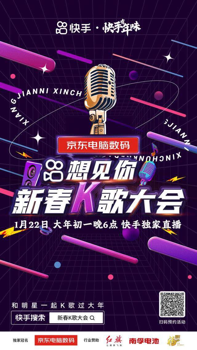 “快脚念睹您新秋K歌年夜会”小年月朔上线，此次节目单由您决议