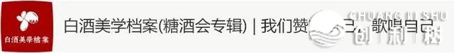 透过“成酒甄选”那扇窗，瞥见成皆产区·邛崃的生机将来