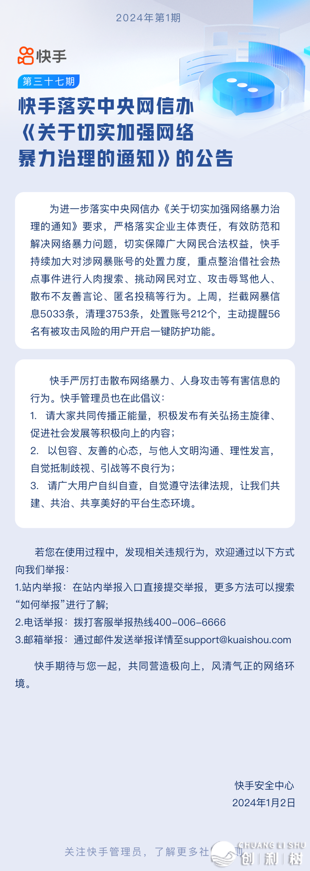 快脚公布《对于实在增强收集暴力管理的告诉》的通告