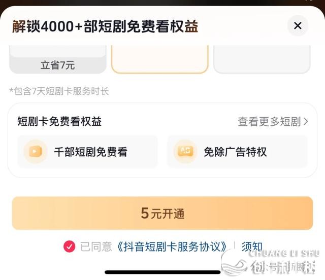 短剧第三种赢利形式去了！抖音拉出短剧卡，5元7天可瞅4000部